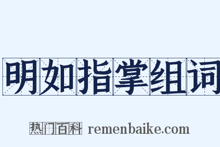明如指掌组词是什么意思的图片